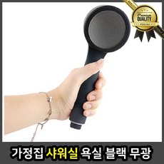가정집 샤워실 수전 부스 무광 교체 헤드 거치대 욕실 블랙, 선택