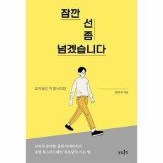 웅진북센 잠깐 선 좀 넘겠습니다 오지랖인 거 압니다만, One color | One Size, 9791190938662