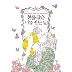 선물 같은 너를 만난 날:엄마의 사랑을 전하는 40주 태교 컬러링북, 위즈덤하우스 - 태교