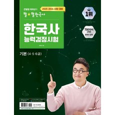 최태성 2025 2026 큰별쌤 최태성의 별별한국사 한국사능력검정시험 기본 (4 5 6급), 1개