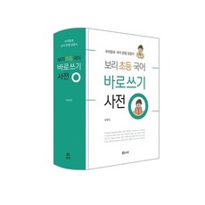 보리초등국어바로쓰기사전