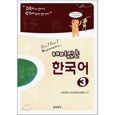 재미있는 한국어 3 Student Book, 교보문고