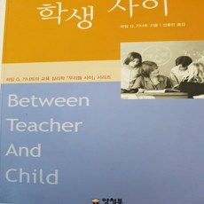 교사와 학생 사이/하임 기너트 .양철북