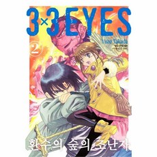 3x3eyes(아이즈)환수의숲의조난자2