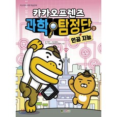 카카오프렌즈 과학 탐정단 2 : 인공 지능, 대원씨아이(단행)(대원키즈)