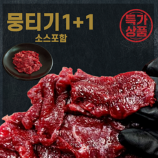 당일도축 한우 뭉티기 육사시미 250g+250g 1+1 양념장 포함, 1개, 500g