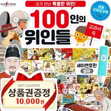 교과서 속 100인의 위인들(전66종) 어린이 초등학생 위인전 동화책 전집 통큰인물이야기