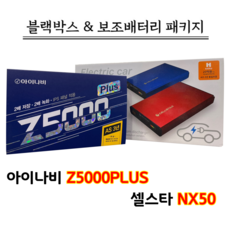 아이나비 Z5000플러스 32G+셀스타 NX50+출장장착포함 블랙박스&보조배터리세트, Z5000플러스 32G+셀스타 NX50+출장장착