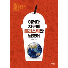 이러다 지구에 플라스틱만 남겠어