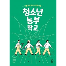 청소년농부학교