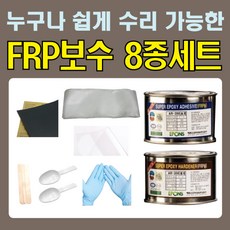 FRP 보수 8종 세트/AR-200 유리섬유 겔코트 호마이카 FRP보수 8종세트(에폰스)