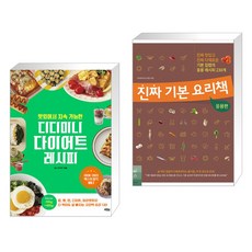 맛있어서 지속 가능한 디디미니 다이어트 레시피 + 진짜 기본 요리책 : 응용편 (전2권)