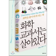 화학 교과서는 살아있다, 문상흡,박태현 등저, 동아시아