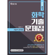 화학 기출문제집(2021):기술직 공무원, 서울고시각(SG P&E)