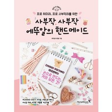 영진닷컴 사부작 사부작 에뚜알의 핸드메이드, 없음