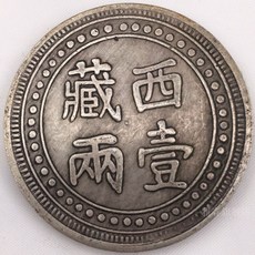 은화 옛날 화폐 원웰트 광서원보 쿠핑 한 냥 티베트 주 조작 수장 A059B