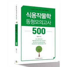 김동이 식용작물학 동형모의고사 500