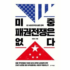 웅진북센 미중 패권전쟁은 없다 G2 시대 한국의 생존 전략, One color | One Size@1