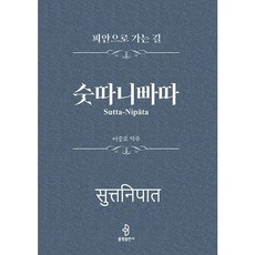 [불광출판사]숫따니빠따 : 피안으로 가는 길 (양장), 불광출판사