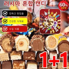 1+1 러시아 혼합 초 캔디 500g 수입 초콜렛 사탕 대용량 혼합 캔디 건강사탕, A형 과일&초콜릿
