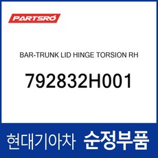 바-트렁크 리드 힌지 토션 우 (792832H001) 아반떼HD 현대모비스 부품몰, 1개