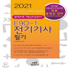 2021 E90-1 전기기사필기, 엔트미디어, 9791189728403, 검정연구회 저