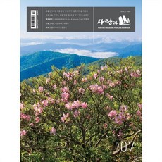 사람과 산 (월간) : 7월 [2025], 사람과산, 도서출판 사람과산 편집부