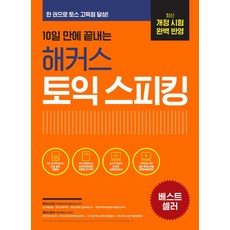 10일 만에 끝내는 해커스 토익스피킹(토스):최신 개정 시험 완벽 반영ㅣ한 권으로 토스 고득점 점수 달성!, 해커스어학연구소, 10일 만에 끝내는 해커스 토익스피킹(토스), 해커스 어학연구소(저),해커스어학연구소