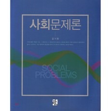 사회문제론정민사