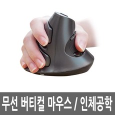 무선 버티컬마우스 광 인체공학 손목보호 PC 사무용