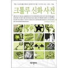 크툴루 신화 사전:게임 시나리오를 위해 꼭 알아두어야 할 110가지 사신 금서 약속, 비즈앤비즈