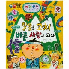 웅진북센 개과천선 잘못을고쳐바른사람이되다 47 하늘천고사성