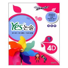 Yes 논술 4D / 천재교육