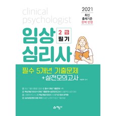 임상심리사 2급 필기 필수 5개년 기출문제＋실전모의고사(2021)