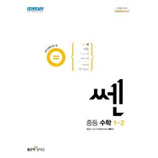 쎈 중등 수학 1-2 (2023) / 개념기본서 다양한 문제유형 난이도별 / 중 1 학년 2학기 문제집 책 참고서, 쎈 중등 수학 1-2(2023), 중등1학년