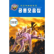 [DVD] 디스커버리키즈 공룡모음집 [칼라모던케이스]