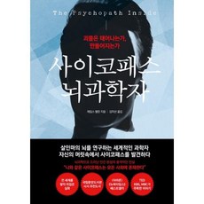 사이코패스 뇌과학자, 더퀘스트