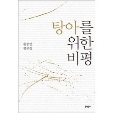 탕아를 위한 비평:황종연 평론집, 문학동네, 황종연