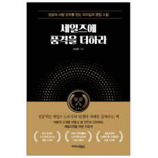 세일즈에품격을더하라