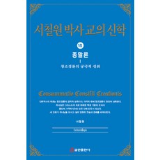 서철원 박사 교의신학. 7: 종말론:창조경륜의 궁극적 성취, 쿰란출판사
