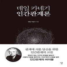 데일카네기인간관계론미니북