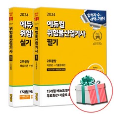 2024 에듀윌 위험물산업기사 필기+실기 2주끝장 세트 (사은품증정)