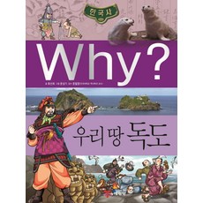 예림당 Why 한국사 28 우리 땅 독도, 1권