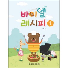 바이엘 레시피 1, 세광음악출판사