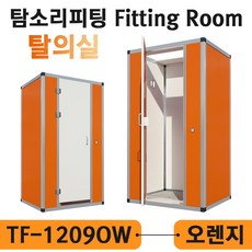 학교 탈의실 이동식 조립식 간이탈의실 매장 옷가게 탐소리 피팅룸 투톤 컬러 TF-1209OW, 직접수령 및 자가설치