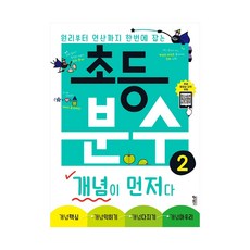 초등분수개념이먼저다