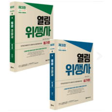 (BTB) 2023 열림 위생사 필기+실기편 세트(제3판) 이승훈, 분철안함