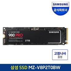 [나사증정]삼성전자 공식인증 SSD 980PRO 500GB/1TB/2TB MZ-V8P500BW MZ-V8P1T0BW MZ-V8P2T0BW 정품, 2TB