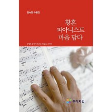 황혼 피아니스트 마음 담다, 김숙영(저),주디자인(JOO DESIGN), 주디자인(JOO DESIGN)