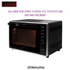 LUXEL 뉴럭셀 컨벡션 프리미엄 오븐 HX-4601RCL NEW